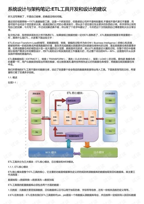 系统设计与架构笔记 etl工具开发和设计的建议