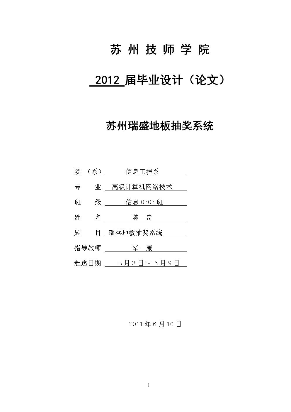 苏州瑞盛地板抽奖系统开发与实现 苏州技师学院信息工程系2012届毕业设计论文