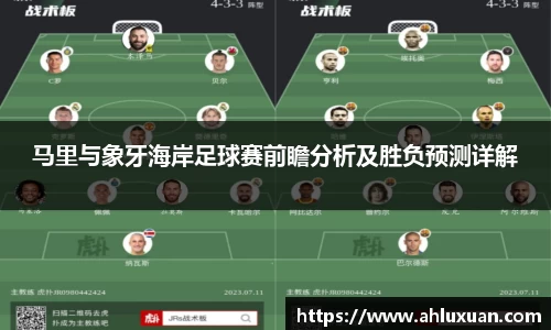 马里与象牙海岸足球赛前瞻分析及胜负预测详解