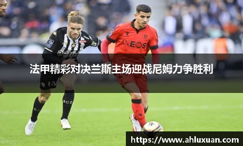 法甲精彩对决兰斯主场迎战尼姆力争胜利