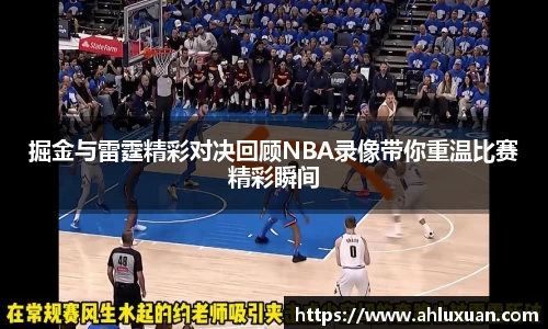掘金与雷霆精彩对决回顾NBA录像带你重温比赛精彩瞬间
