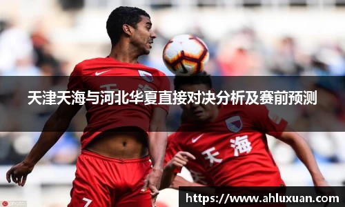 Bb艾弗森天津天海与河北华夏直接对决分析及赛前预测