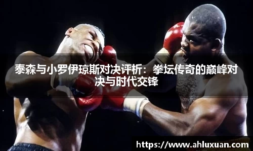 Bb艾弗森泰森与小罗伊琼斯对决评析：拳坛传奇的巅峰对决与时代交锋