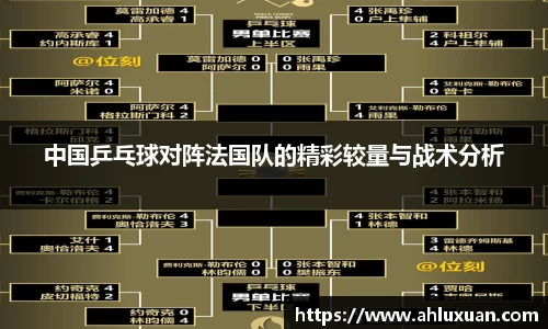 Bb艾弗森中国乒乓球对阵法国队的精彩较量与战术分析