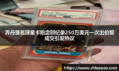 Bb艾弗森乔丹签名球星卡拍卖创纪录250万美元一次出价即成交引发热议